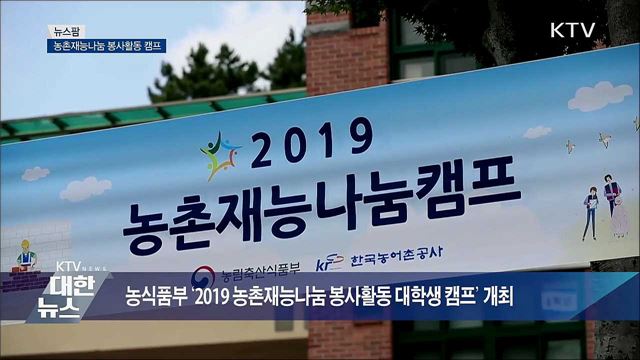 농촌재능나눔 봉사활동 캠프 [뉴스팜]
