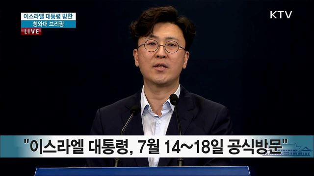 이스라엘 대통령 방한 청와대 브리핑 