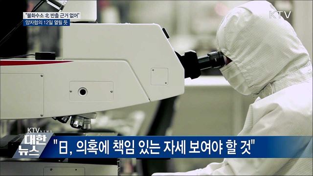 &#34;불화수소 대북 반출 의혹···근거 없는 주장&#34;