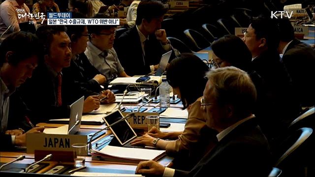 일본 &#34;한국 수출 규제, WTO 위반 아냐&#34; [월드 투데이]