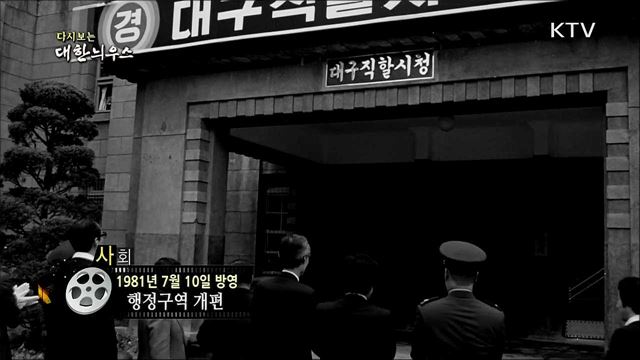 다시보는 대한늬우스 (81. 7. 10) 이미지