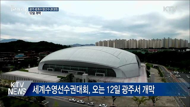 광주세계수영선수권대회 12일 개막···&#39;최대 규모&#39;