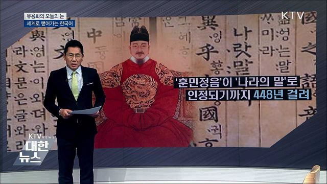 세계로 뻗어가는 한국어 [유용화의 오늘의 눈]