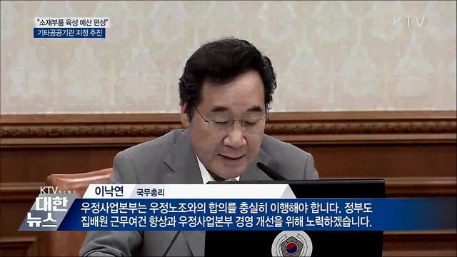 이 총리 &#34;소재부품 육성 예산 추경 편성&#34;