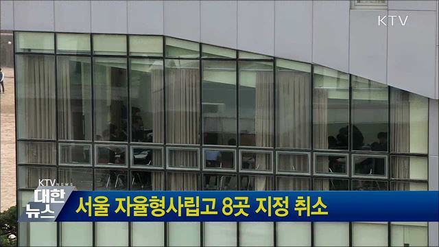 서울 자율형사립고 8곳 지정 취소