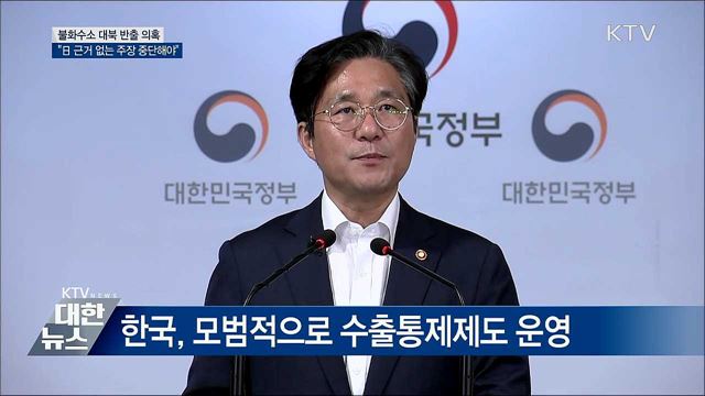 "불화수소 북한 유출 어떠한 증거도 없어" [오늘의 브리핑]
