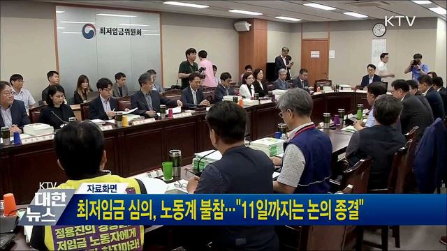 최저임금 심의, 노동계 불참···&#34;11일까지는 논의 종결&#34;