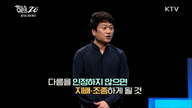 즐기자 한국 축구 - 다른 세대의 축구 