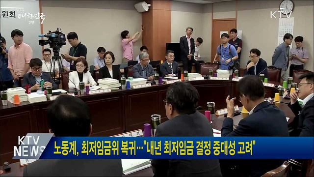 노동계, 최저임금위 복귀···&#34;내년 최저임금 결정 중대성 고려&#34;