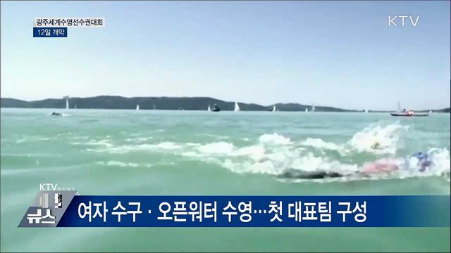 광주세계수영선수권대회 12일 개막···&#39;최대 규모&#39;