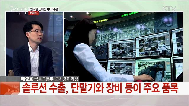 &#39;스마트시티&#39; 수출 본격화, 기대효과와 과제는?