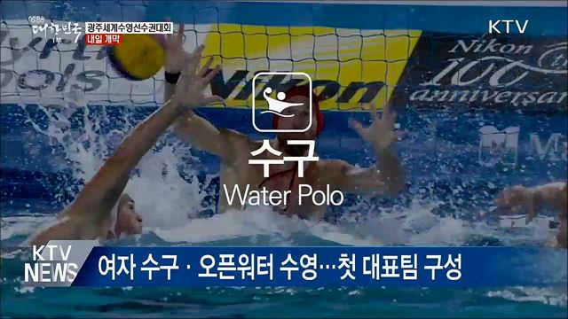 광주세계수영선수권대회 내일 개막···&#39;최대 규모&#39;