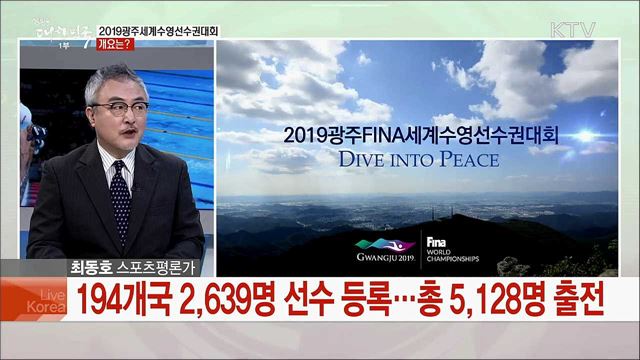 &#39;평화의 물결 속으로&#39; 2019광주세계수영선수권대회 주요 경기와 전망은?