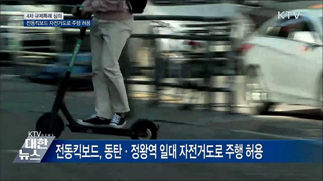 전동킥보드 자전거도로 달린다···4차 규제특례 심의