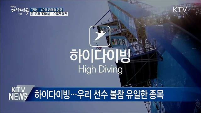 &#39;광주세계수영선수권대회&#39; 하루 앞으로···관전 포인트?