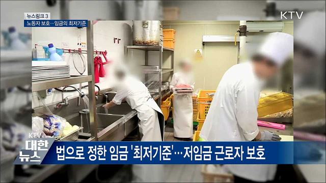 최저임금  [뉴스링크]