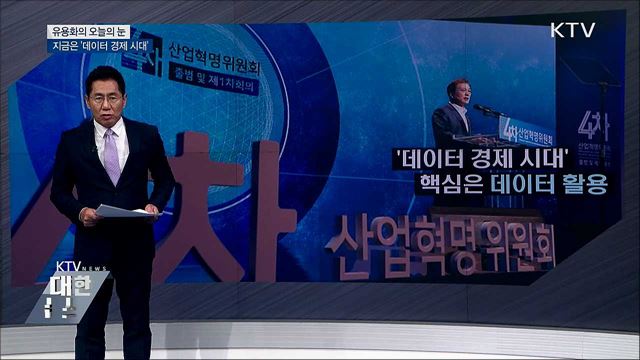 지금은 &#39;데이터 경제 시대&#39; [유용화의 오늘의 눈]