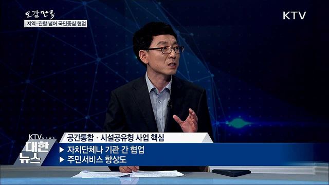 지역·관할 넘어 국민중심 협업 [오감만족]