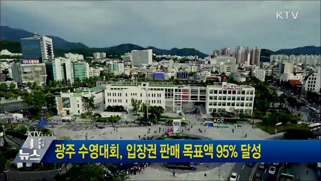 광주 수영대회, 입장권 판매 목표액 95&#37; 달성