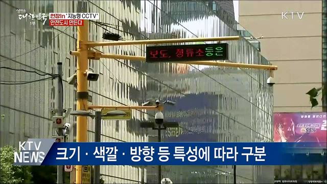 &#39;지능형 CCTV&#39;로 안전도시 만든다 [현장in]