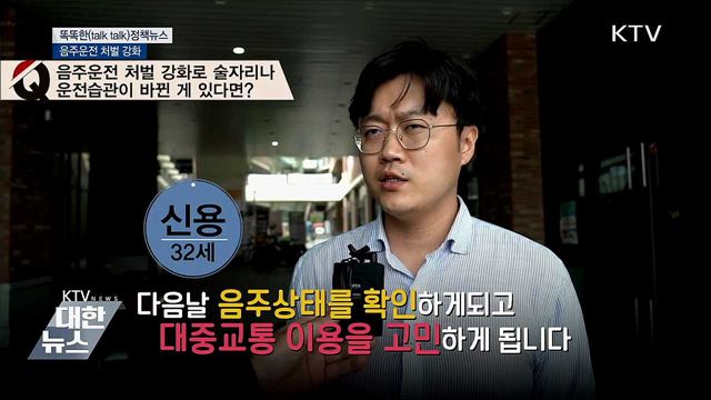 음주운전 처벌 강화 [똑똑한 정책뉴스]