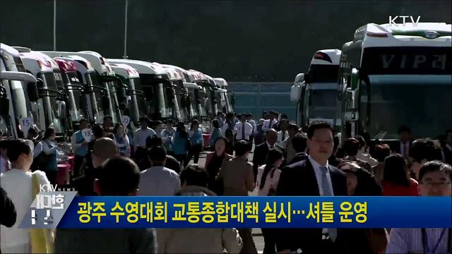 광주 수영대회 교통종합대책 실시···셔틀 운영