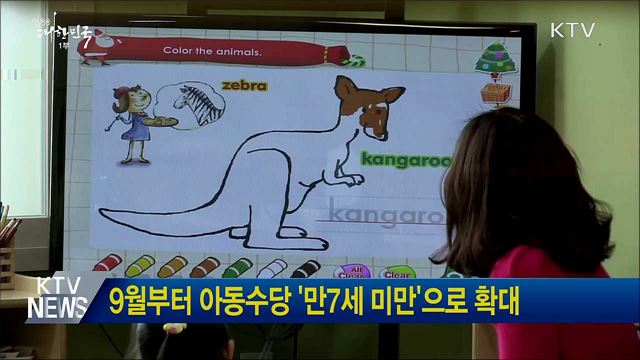 9월부터 아동수당 &#39;만7세 미만&#39;으로 확대