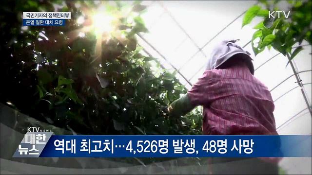 온열 질환자 늘어···효과적인 대처 요령 [정책인터뷰]