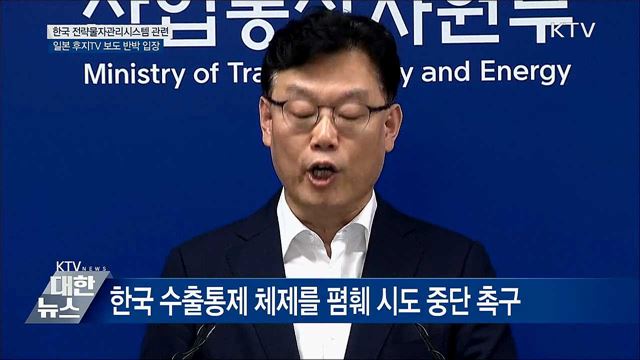 &#34;한국 수출통제 체제 폄훼 시도 중단해야&#34; [오늘의 브리핑]