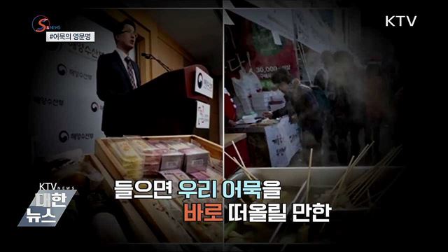 어묵의 &#39;영어 이름&#39;을 찾아주세요  [S&#38;News]