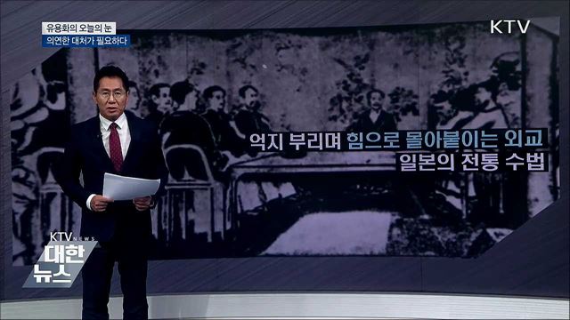의연한 대처가 필요하다 [유용화의 오늘의 눈]