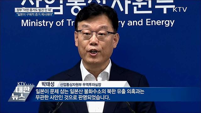 &#34;어떤 증거도 발견 안 돼···일본 증거 제시해야&#34;