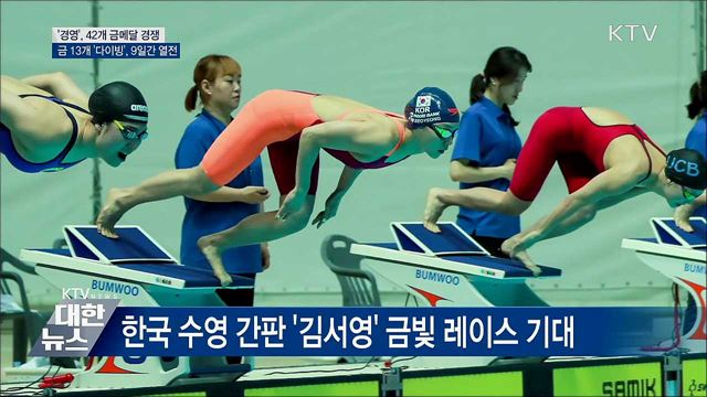 &#39;광주세계수영선수권대회&#39; 하루 앞으로···관전 포인트?