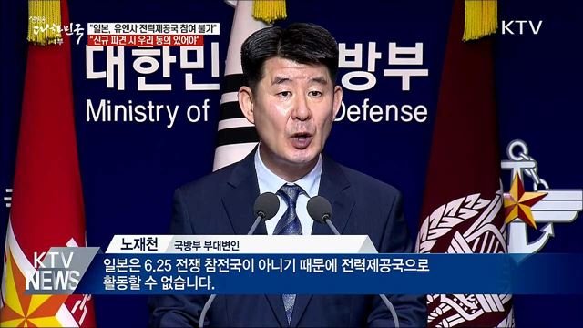 국방부 &#34;일본, 유엔사 전력제공국 참여할 수 없어&#34;