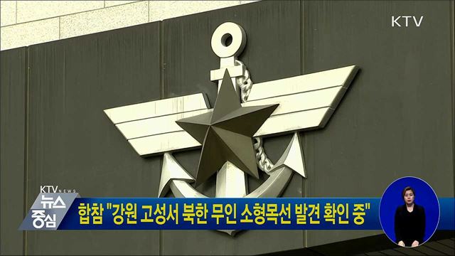 합참 "강원 고성서 북한 무인 소형목선 발견 확인 중"