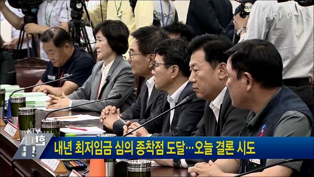 내년 최저임금 심의 종착점 도달···오늘 결론 시도