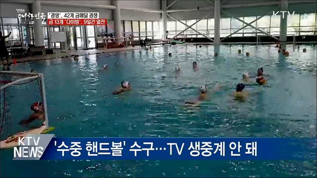 &#39;광주세계수영선수권대회&#39; 오늘 개막···관전 포인트?