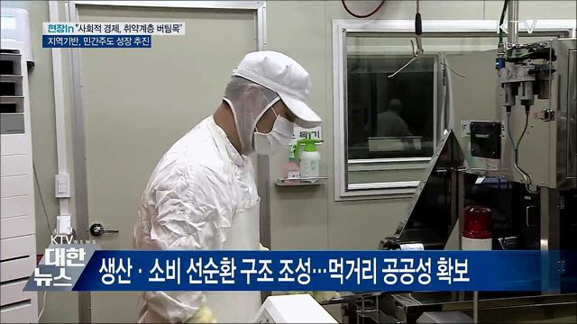 포용국가 중심축 '사회적 경제'···생활 속 성장 [현장in]