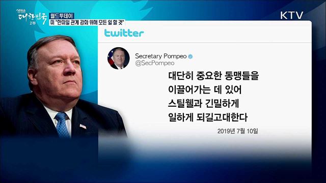 미 국무부 &#34;한미일 관계 강화위해 모든 일 할 것&#34; [월드 투데이]
