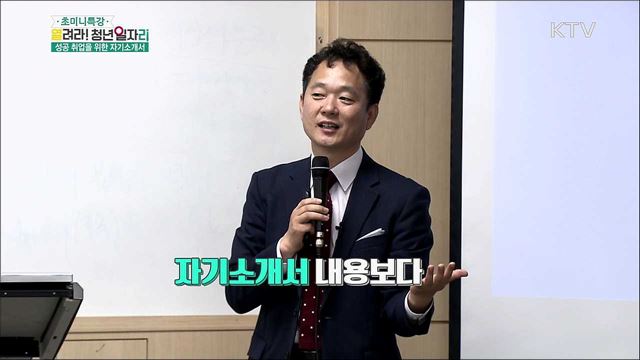 성공 취업을 위한 나만의 자기소개서 - 김기진((주)잡담 연구소장)