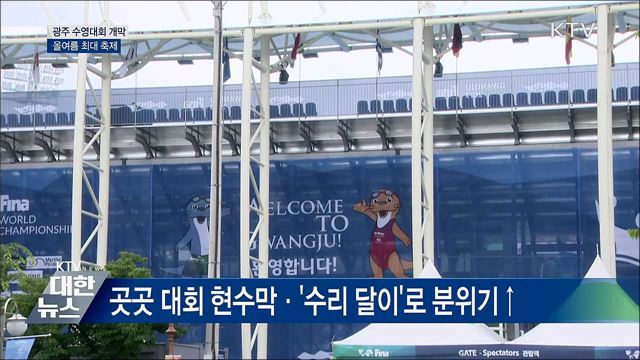 광주 세계수영선수권대회 개막···올여름 최대 축제