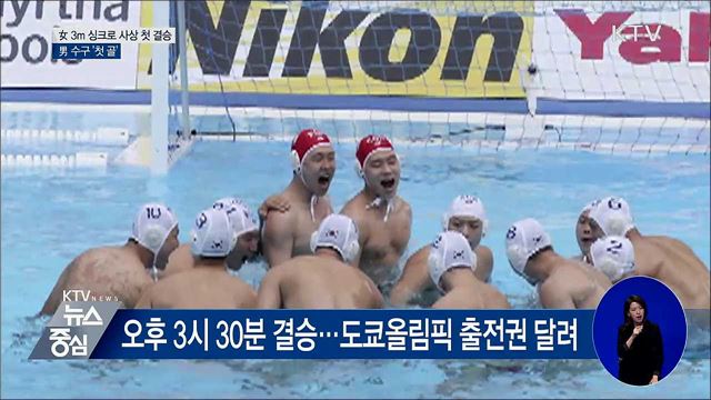 女 3m 싱크로 사상 첫 결승···男 수구 &#39;첫 골&#39;