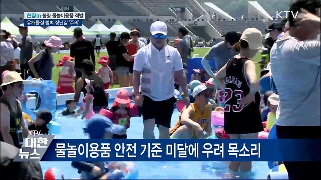 안전불량 '여름철 놀이 용품'···리콜 명령 [현장in]