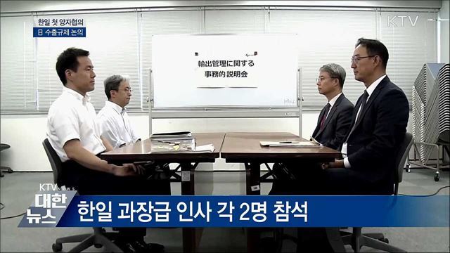 한일 첫 양자협의···日 수출규제 논의