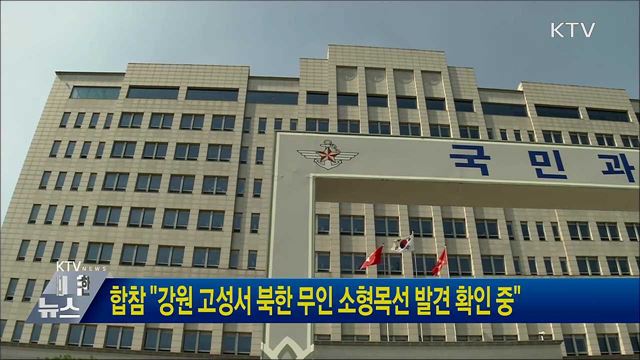 합참 &#34;강원 고성서 북한 무인 소형목선 발견 확인 중&#34;