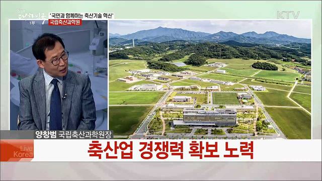 &#39;국민과 함께하는 축산기술 혁신&#39; 국립축산과학원 [국민중심 책임운영기관]