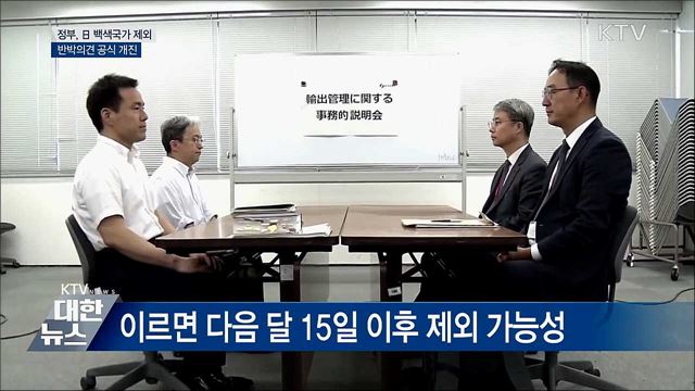 "日 백색국가 제외 반박 의견 개진"
