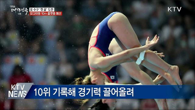 女수구 &#39;첫 골&#39;···문나윤·조은비 10m 플랫폼 예선
