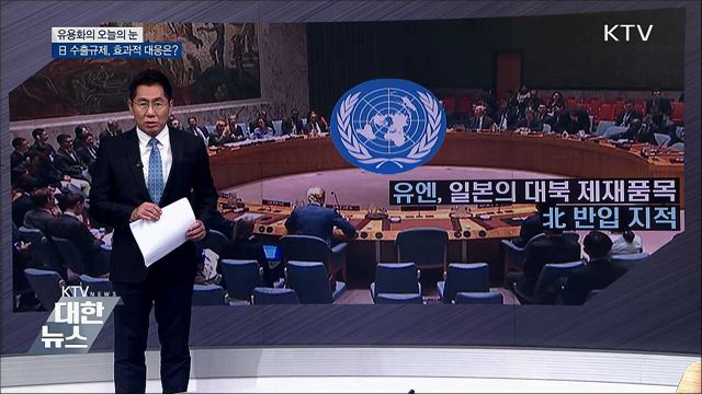 日 수출규제, 효과적 대응은? [유용화의 오늘의 눈]