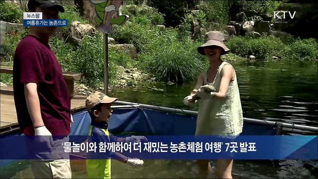 여름휴가는 농촌으로 [뉴스팜]